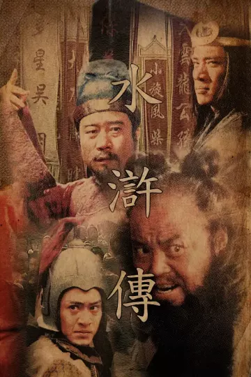 水浒传1998[电影解说]