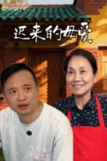 迟来的母爱