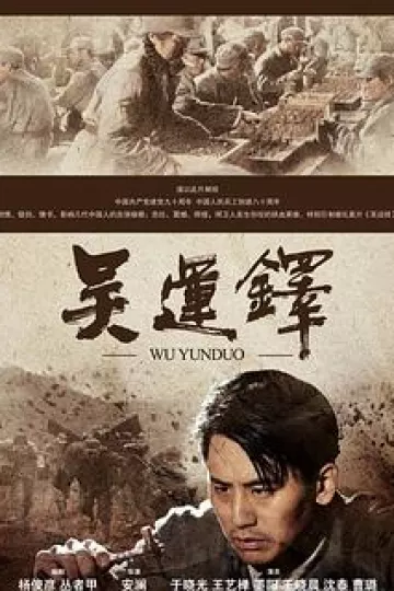 吴运铎