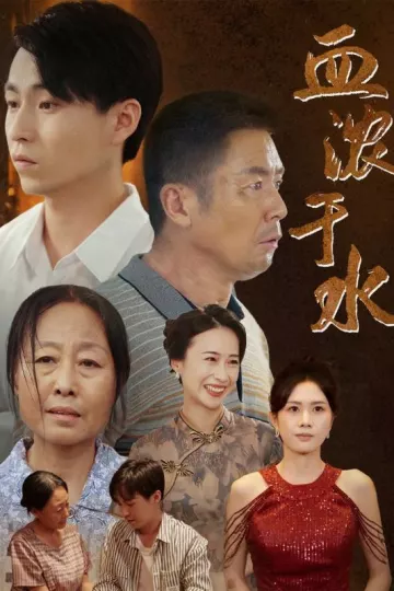 血浓于水 短剧版