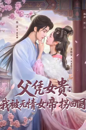 父凭女贵：我被无情女帝拐回国