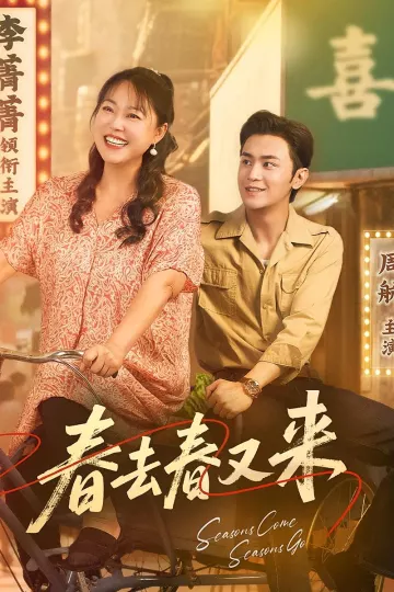 春去春又来