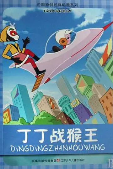 丁丁战猴王[电影解说]