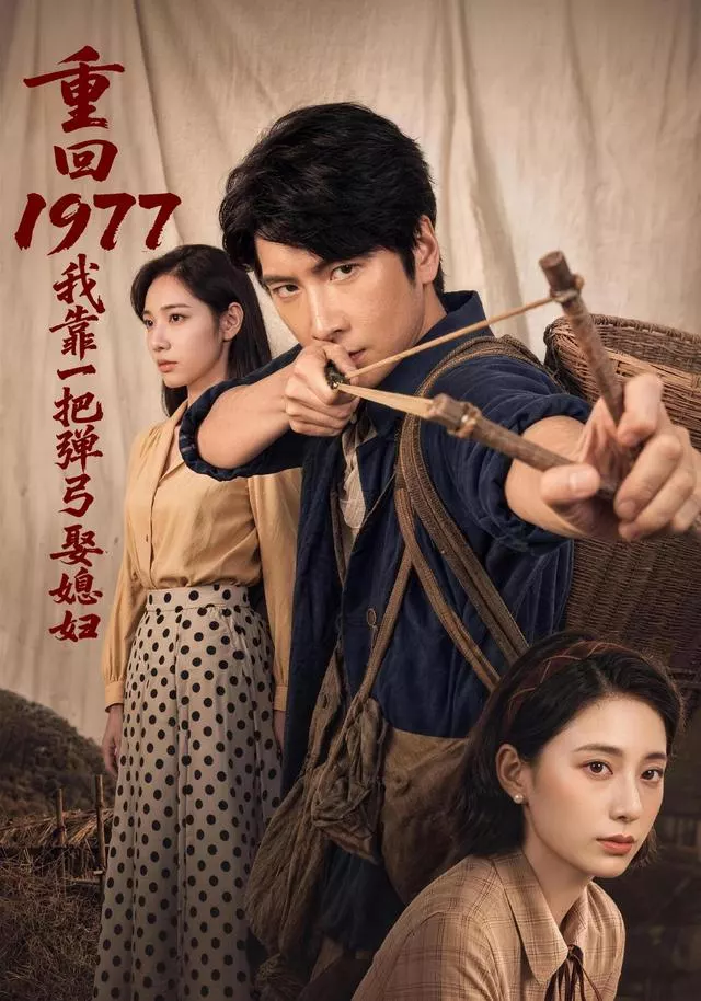 重回1977，我靠一把弹弓娶媳妇
