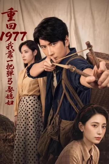 重回1977，我靠一把弹弓娶媳妇