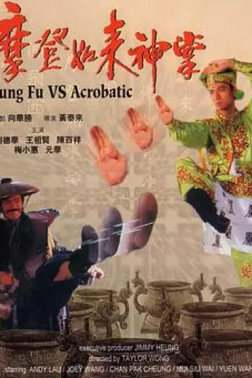 摩登如来神掌[电影解说]