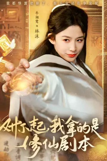 对不起我拿的是修仙剧本