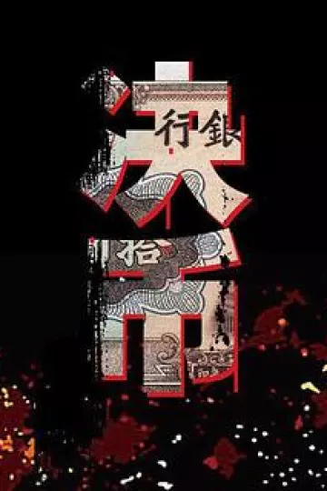 决币
