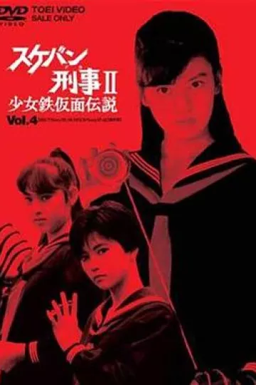 飞女刑事II 少女铁假面传说[电影解说]
