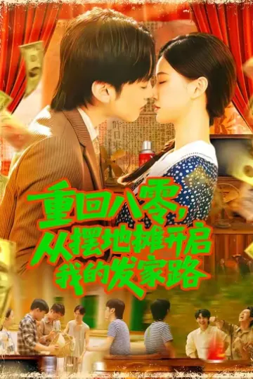 重回八零从摆地摊开启我的发家路