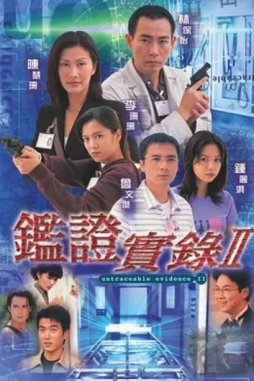 鉴证实录2粤语