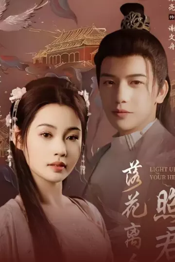 落花离人照君心＆嫁给首辅后要风得雨