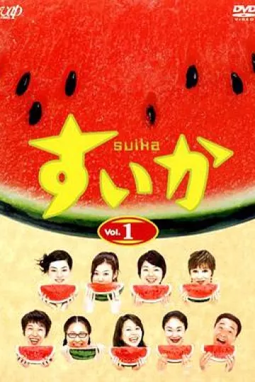 西瓜2003