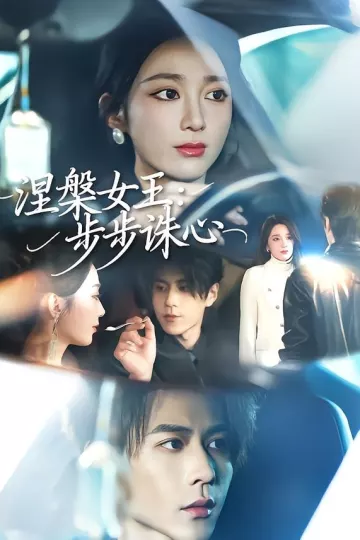 涅槃女王：步步诛心