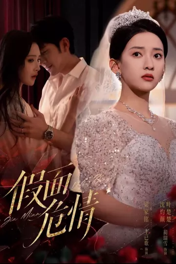 假面危情