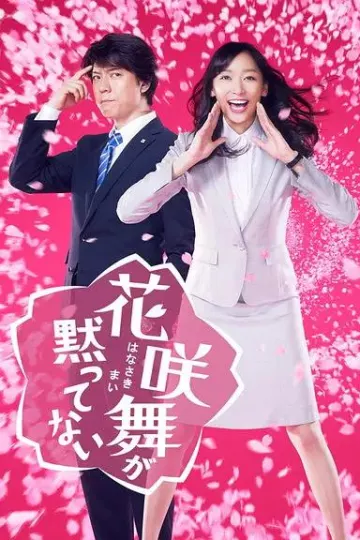 花咲舞无法沉默