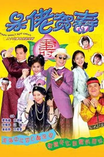 呆佬贺寿国语