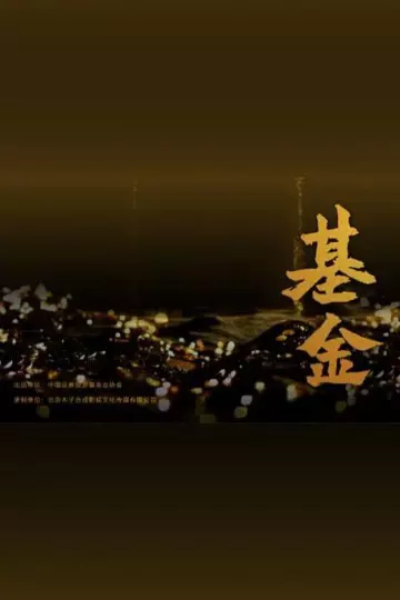 基金2021