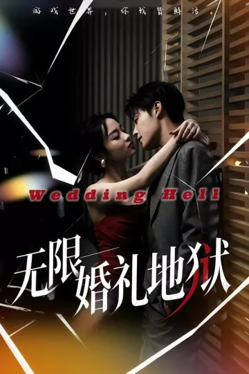 无限：婚礼地狱