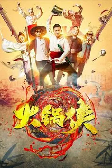 火锅侠