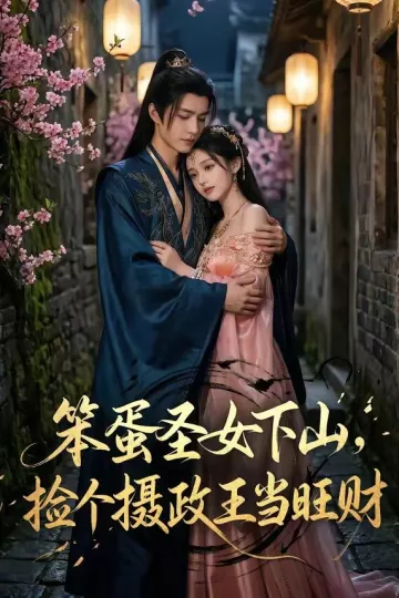 笨蛋圣女下山，捡个摄政王当旺财