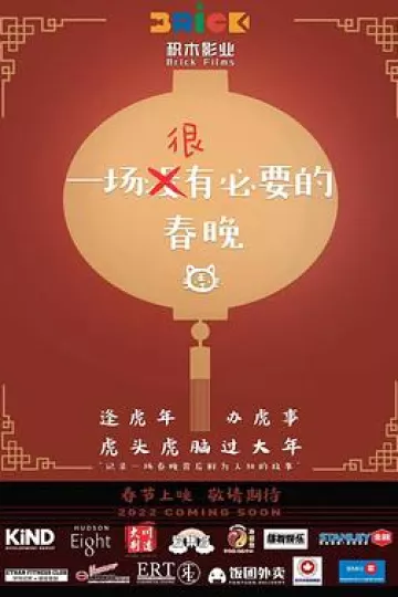 一场很(没)有必要的春晚