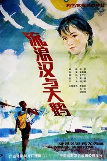 流浪汉与天鹅