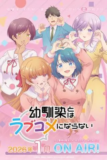 和青梅竹马之间不会有恋爱喜剧
