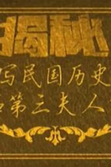 一个改写民国历史的女人