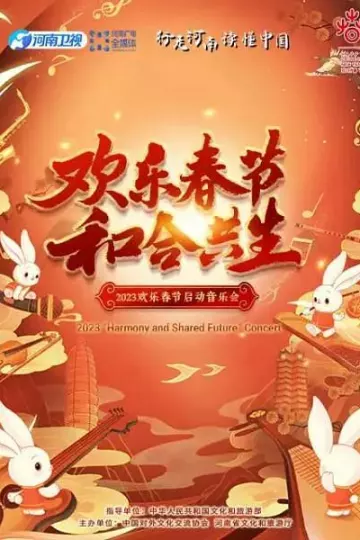 2023欢乐春节和合共生音乐会