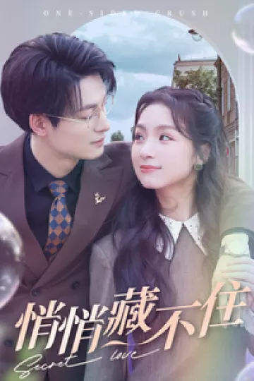悄悄藏不住
