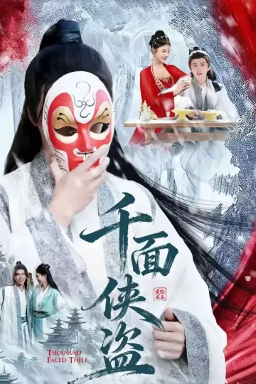 千面侠盗