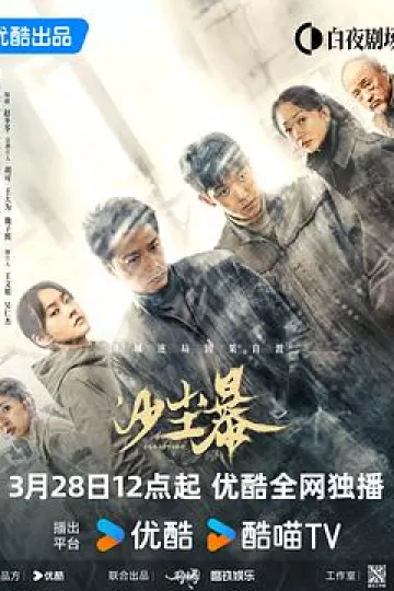 沙尘暴2025
