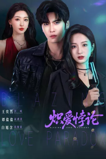 炽爱悖论