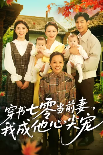 穿书七零当前妻,我成他心尖宠