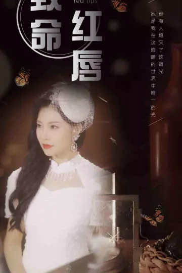 致命红唇