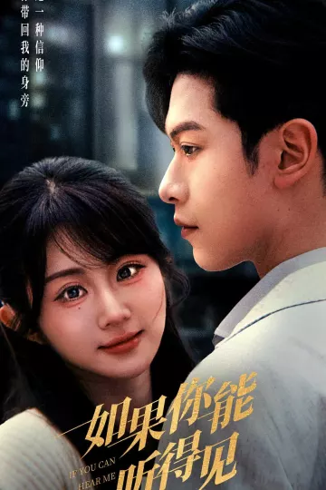 如果你能听得见