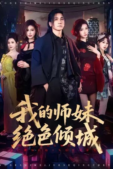 我的师妹绝色倾城