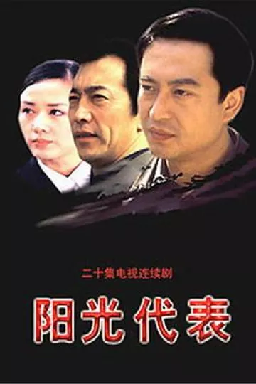 阳光代表