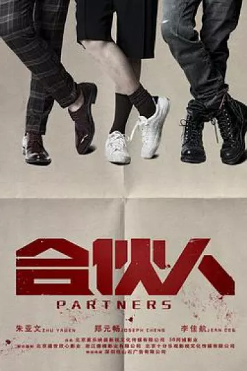 合伙人2018