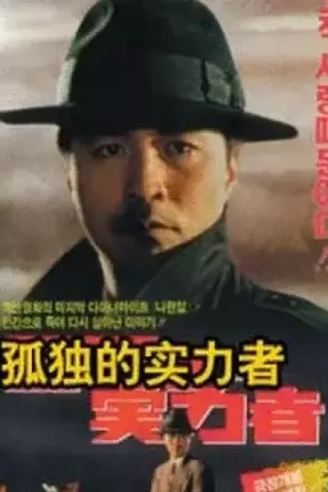 孤独的实力者