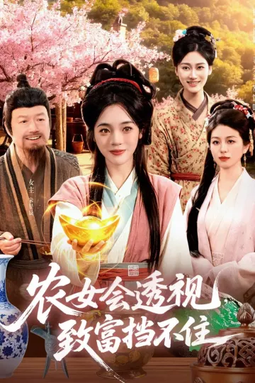 农女会透视,致富挡不住