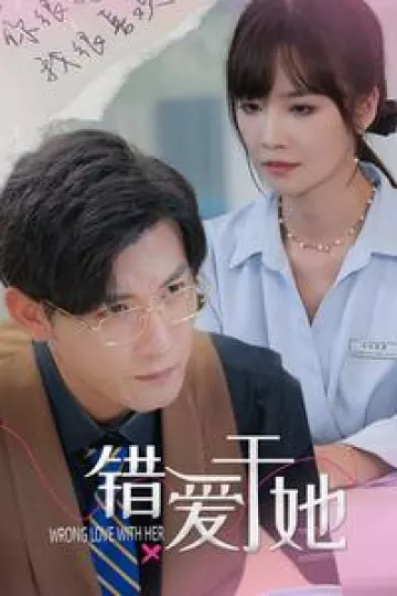 错爱于她