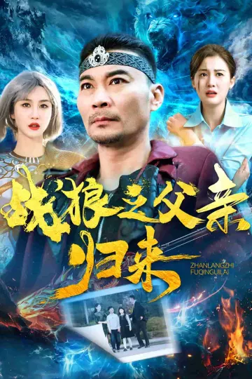 战狼之父亲归来