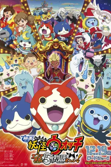 妖怪手表剧场版:阎魔大王和五个故事喵