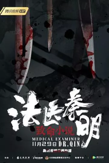 法医秦明之致命小说[电影解说]