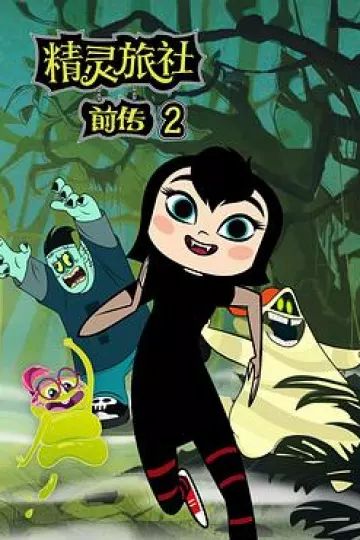 精灵旅社第二季