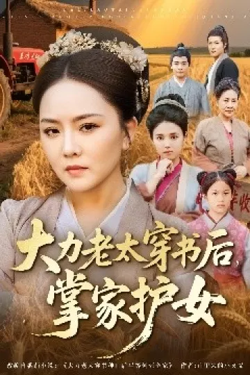 大力老太穿书后掌家护女