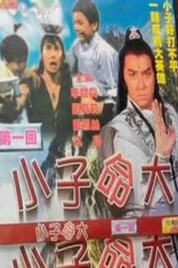 幸运小子