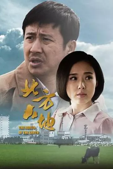 北方大地